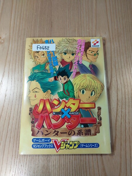 【F0652】送料無料 書籍 ハンター×ハンター ハンターの系譜 ( GBC 攻略本 HUNTER B6 空と鈴 )