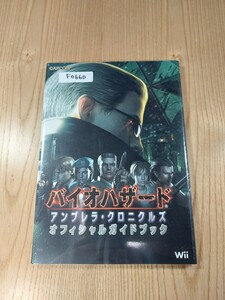 【F0660】送料無料 書籍 バイオハザード アンブレラ・クロニクルズ オフィシャルガイドブック ( Wii 攻略本 BIOHAZARD 空と鈴 )