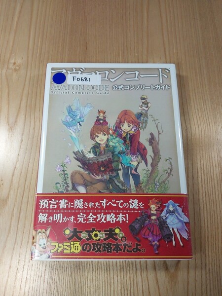 【F0681】送料無料 書籍 アヴァロンコード 公式コンプリートガイド ( DS 攻略本 AVALON CODE 空と鈴 )