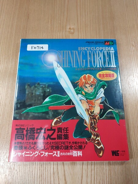【F0714】送料無料 書籍 シャイニング・フォースⅡ 古えの封印 百科 完全攻略版 ( MD 攻略本 SHINING FORCE 2 空と鈴 )