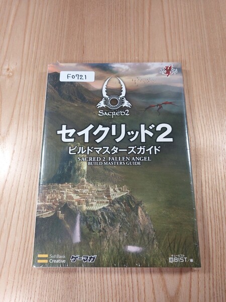 【F0721】送料無料 書籍 セイクリッド2 ビルドマスターズガイド ( PS3 Xbox360 PC 攻略本 SACRED 空と鈴 )