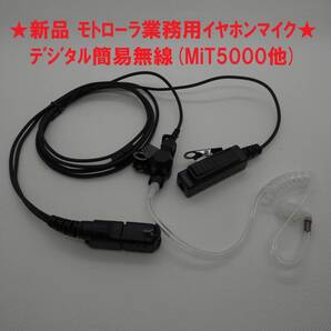 ★新品 未使用品★モトローラ業務用無線機用2ピース型透明チューブイヤホンマイク (MiT5000 MiT3000 XiR E8608i XiR P6620i 他)