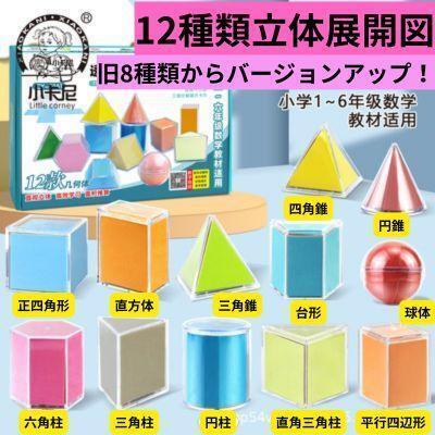 【新】算数 立体展開図 模型 知育玩具 お受験 小学校 くもん 展開図