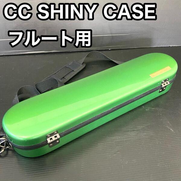 【人気モデル】 CCシャイニー CC SHINY フルート ケース 2way グリーン