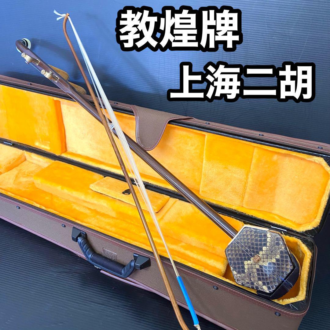 美品!二胡 敦煌 ニシキヘビ皮 蛇皮 ケース 教本セット上海民族 美品!二胡 敦煌 ニシキヘビ皮 蛇皮 ケース 教本セット上海民族