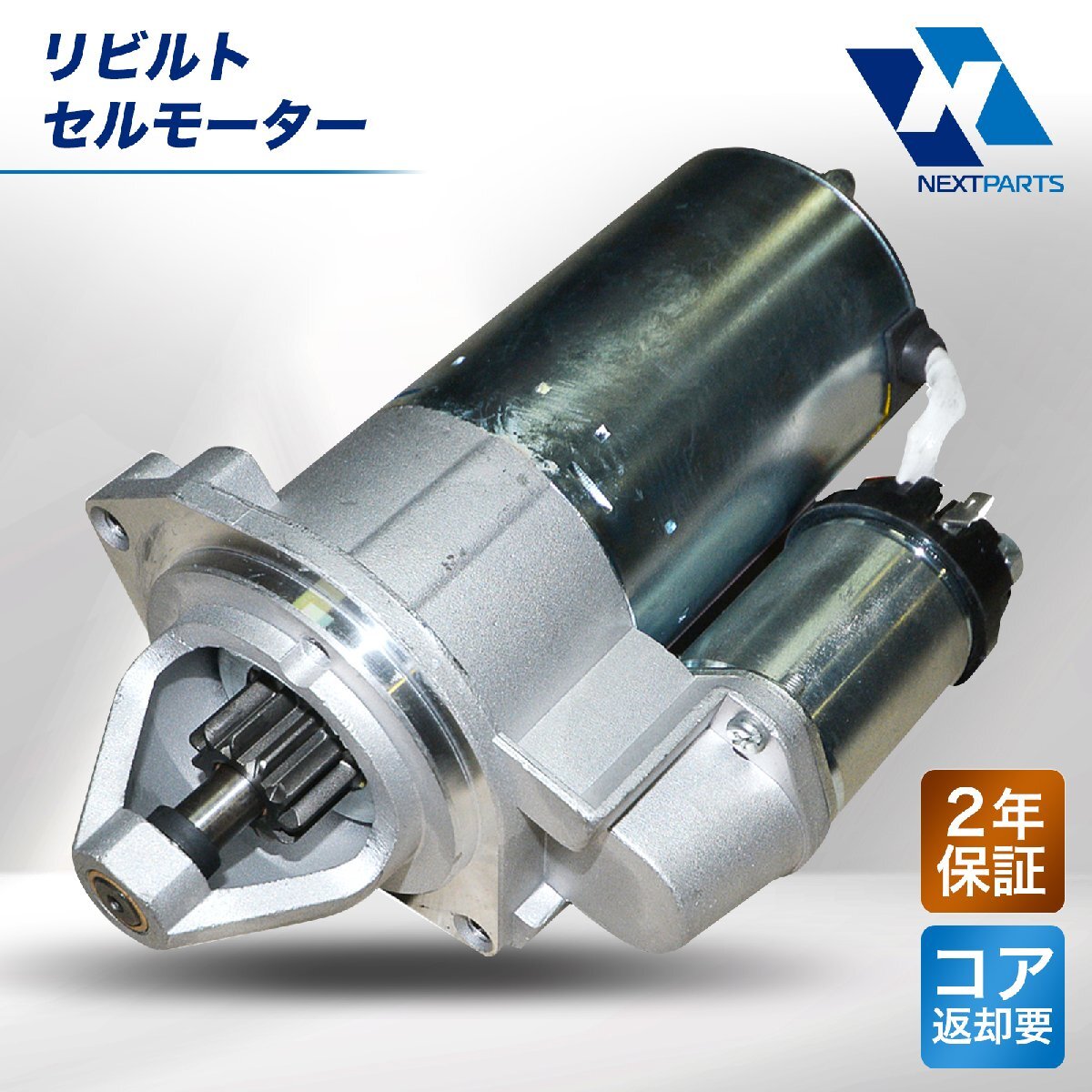 セルモーター リビルト 23300-89T1B アトラス NMR85 2年保証 スターター エンジンスターター