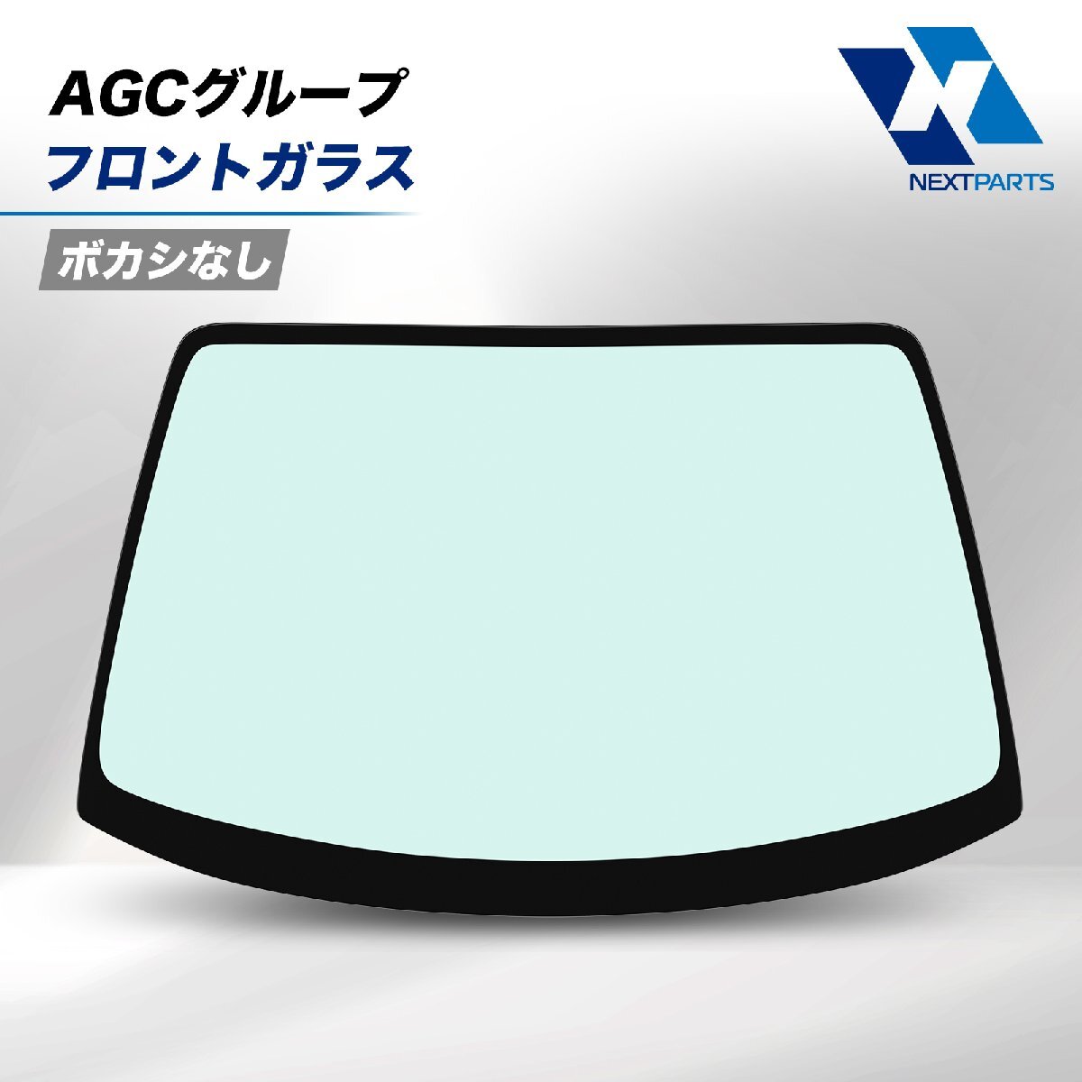AGCグループ製 フロントガラス ぼかしなし キャラバン VRE25 72712-VW100 社外新品 車検対応 送料無料 即日発送