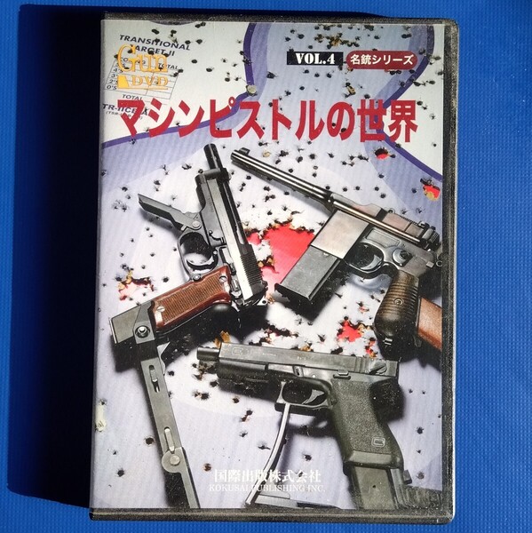 【廃盤/希少/盤面良】マシンピストルの世界 DVD/マシンガン ピストル ハンドガン 銃 拳銃 エアガン ミリタリー サバゲー サバイバル ゲーム
