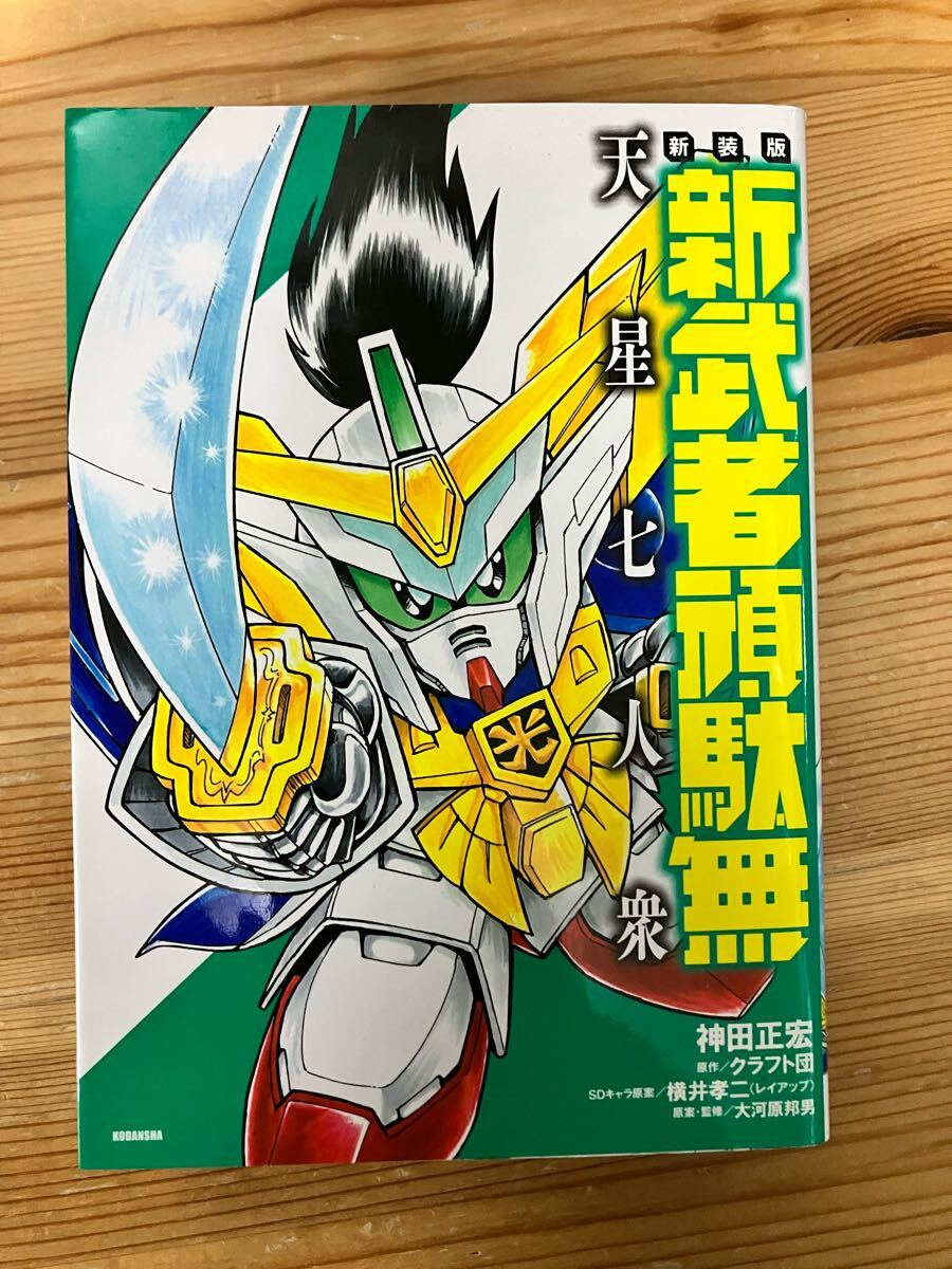 2025年最新】Yahoo!オークション -武者頑駄無(漫画、コミック)の 2025年最新】Yahoo!オークション -武者頑駄無(漫画、コミック)の