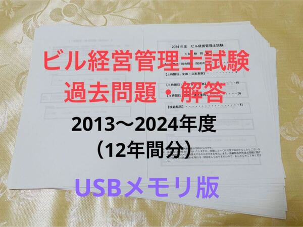 ビル経営管理士 過去試験問題・解答(12年間分)64GB-USBメモリ版
