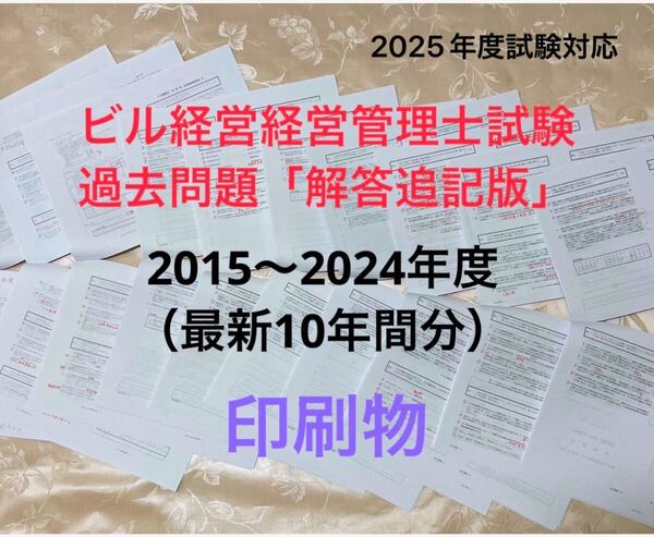 ビル経営管理士試験 解答追記版(最新10年間分)