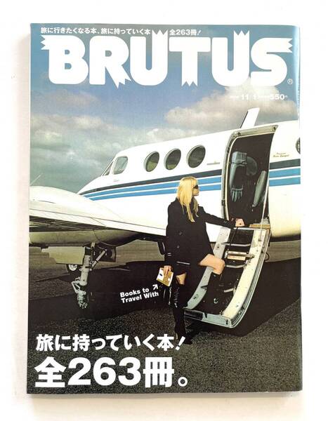 送料無料 即決 ブルータス BRUTUS No.581 / 2005年11月1日号 「旅に持って行く本!全263冊。」