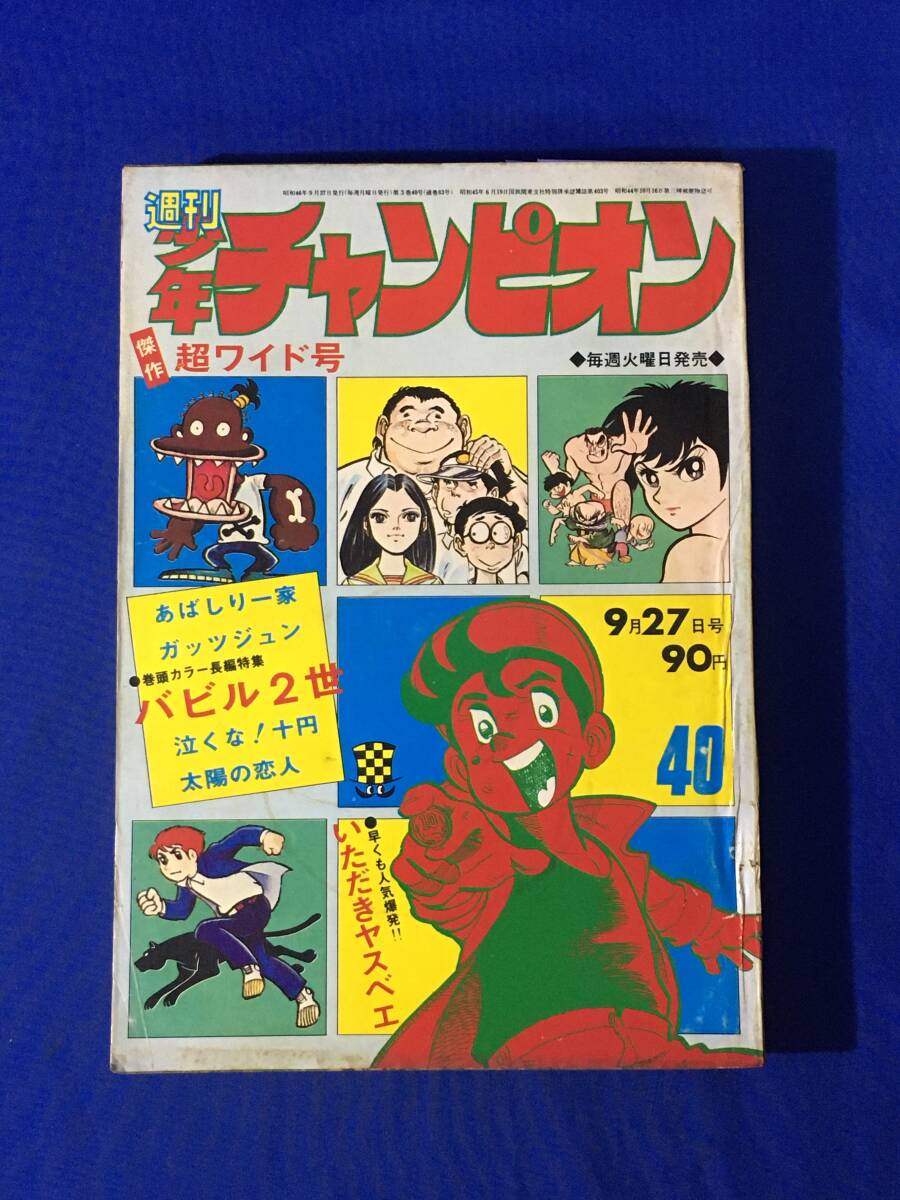 Yahoo!オークション -「少年チャンピオン 1971」(本、雑誌) の Yahoo!オークション -「少年チャンピオン 1971」(本、雑誌) の