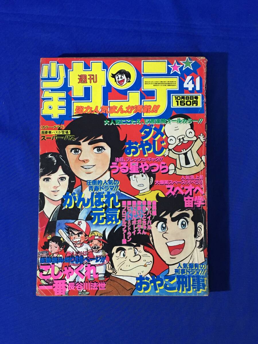 週刊少年サンデー 1978年8月20日 No.34 (通巻1048号) 表紙＝桜田