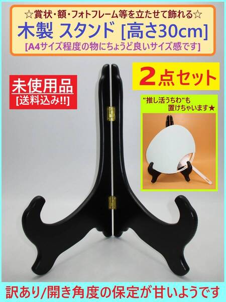 訳あり 未使用 木製 スタンド 2点セット C 黒 高さ30cm A4サイズ向き やや不安定 シンプル ブラック 賞状 額 色紙 写真 うちわ 立て 置き