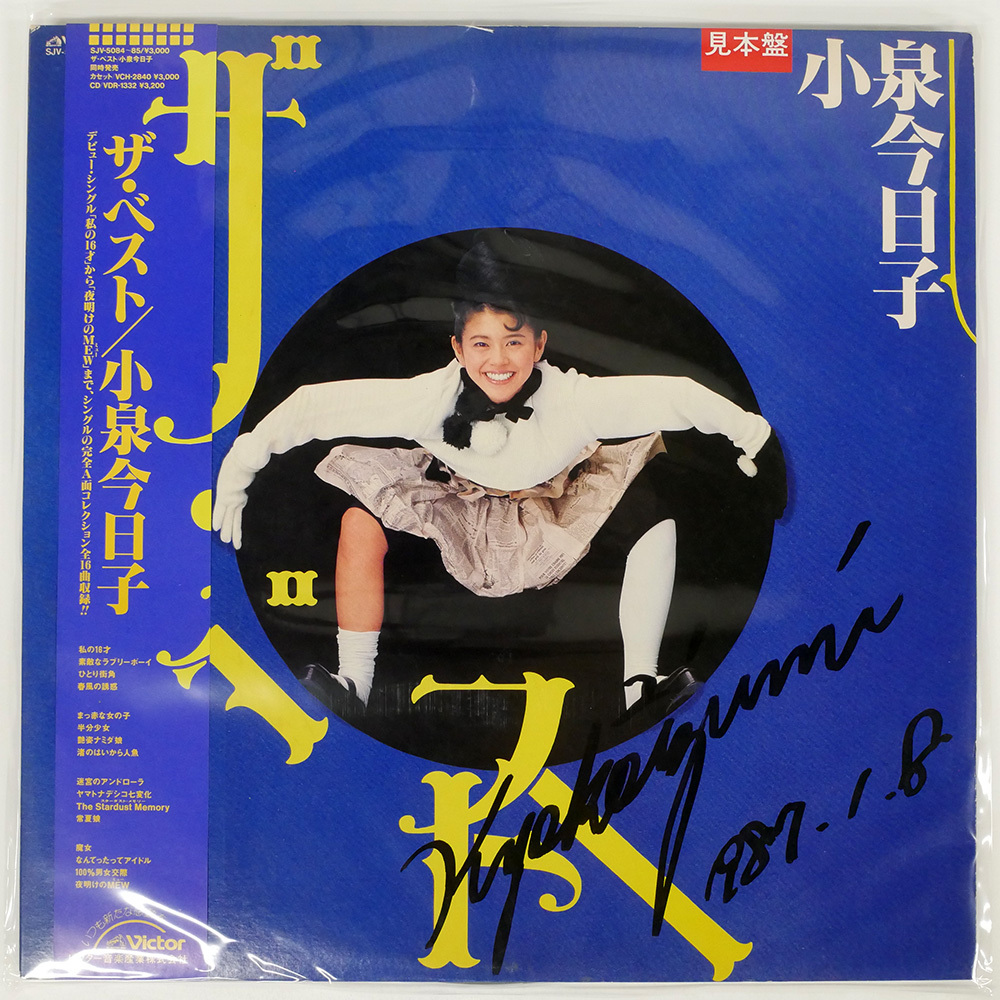 Yahoo!オークション -「小泉今日子ベスト」(レコード) の落札