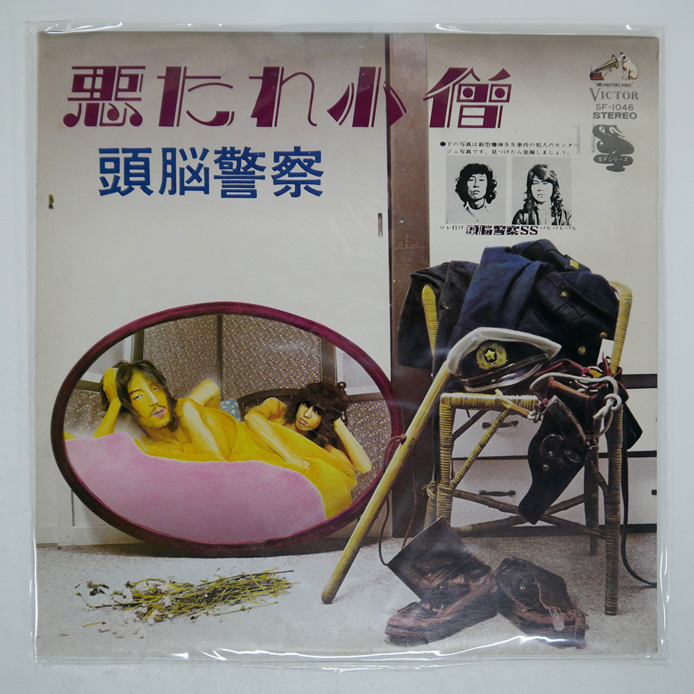 頭脳警察 ZUNOH KEISATSU / 悪たれ小僧 [LP] - レコード通販