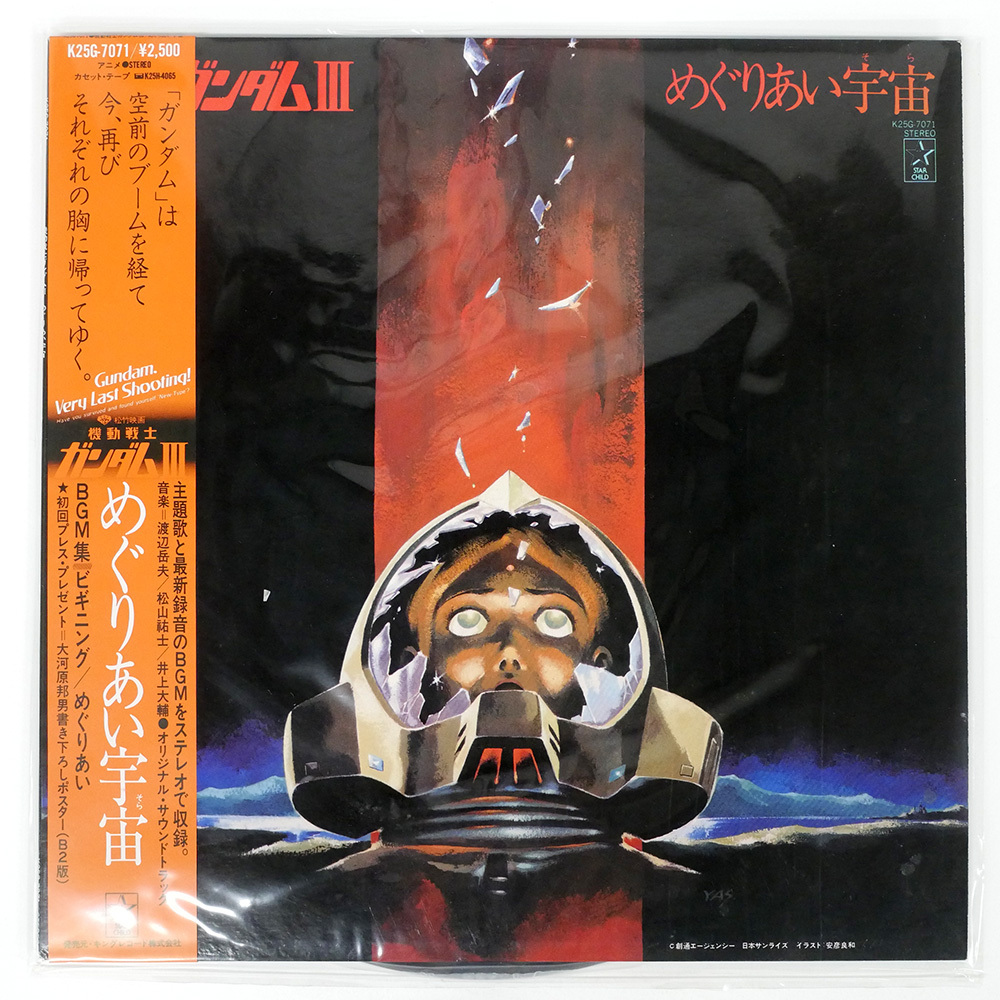 Yahoo!オークション -「機動戦士ガンダム」(レコード) の落札