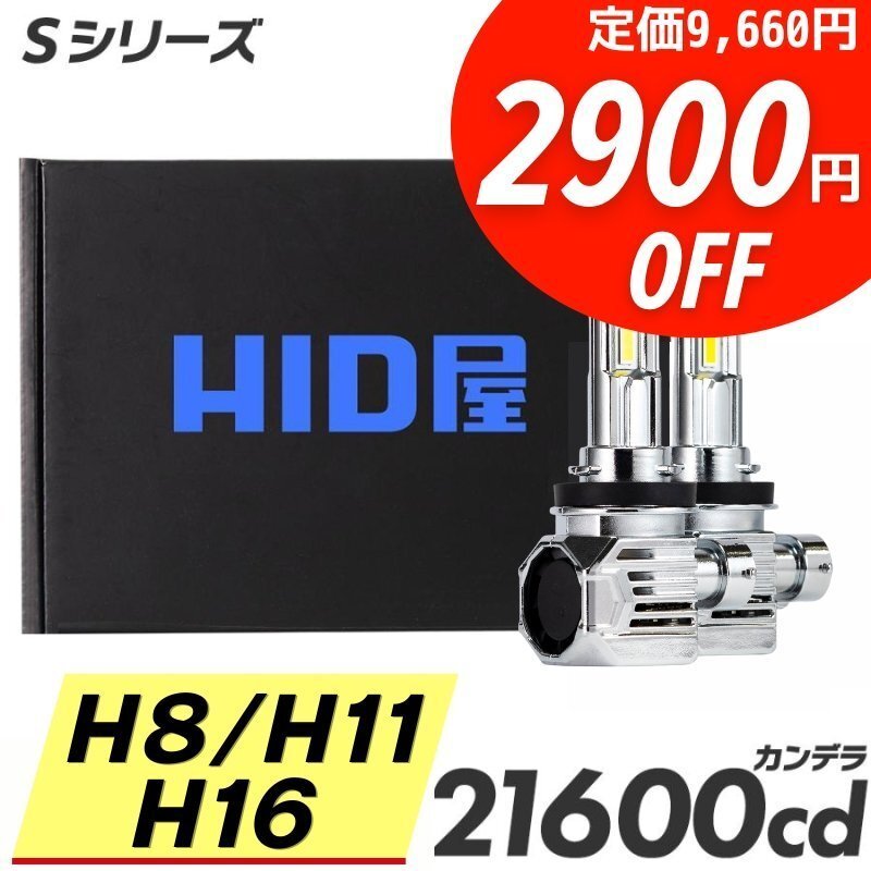 【2900円OFF】限定セール【送料無料】HID屋 LED コンパクト爆光! ヘッドライト H8/H11/H16 バルブ 車検対応 簡単取付 インサイト