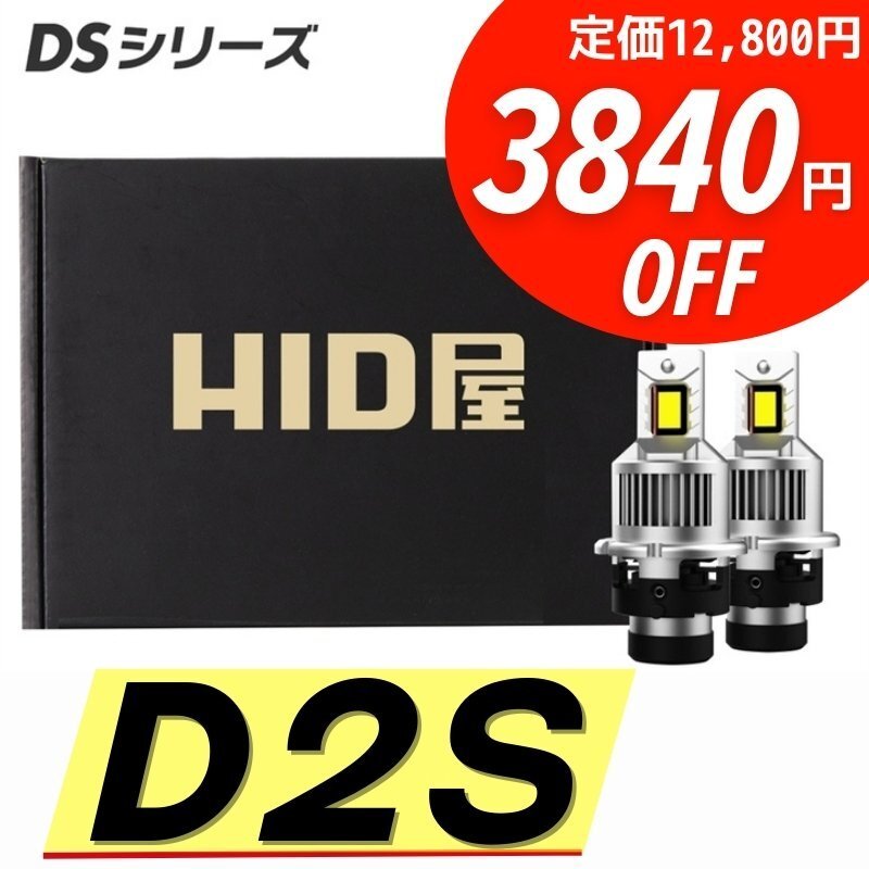【3840円OFF】限定セール!【送料無料】HID屋 LED ヘッドライト D2S バルブ HIDをLED化! 2本セット 車検対応 安心保証 CX-7に