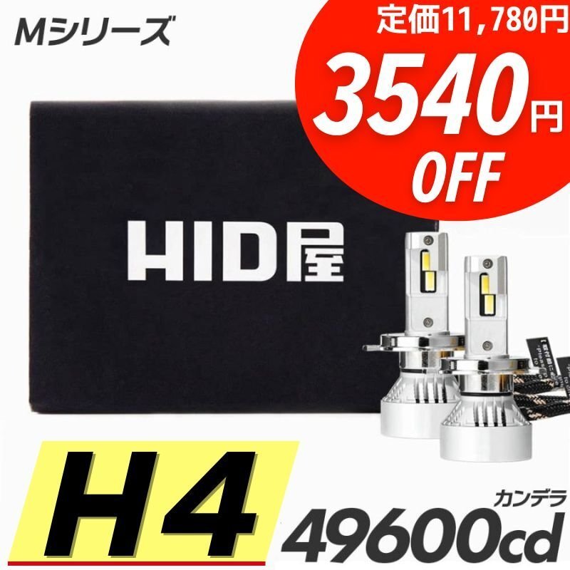 【3540円OFF】限定セール【送料無料】HID屋 爆光 LED ヘッドライト H4 Hi/Lo バルブ フォグランプ 車検対応 安心保証 デイズに