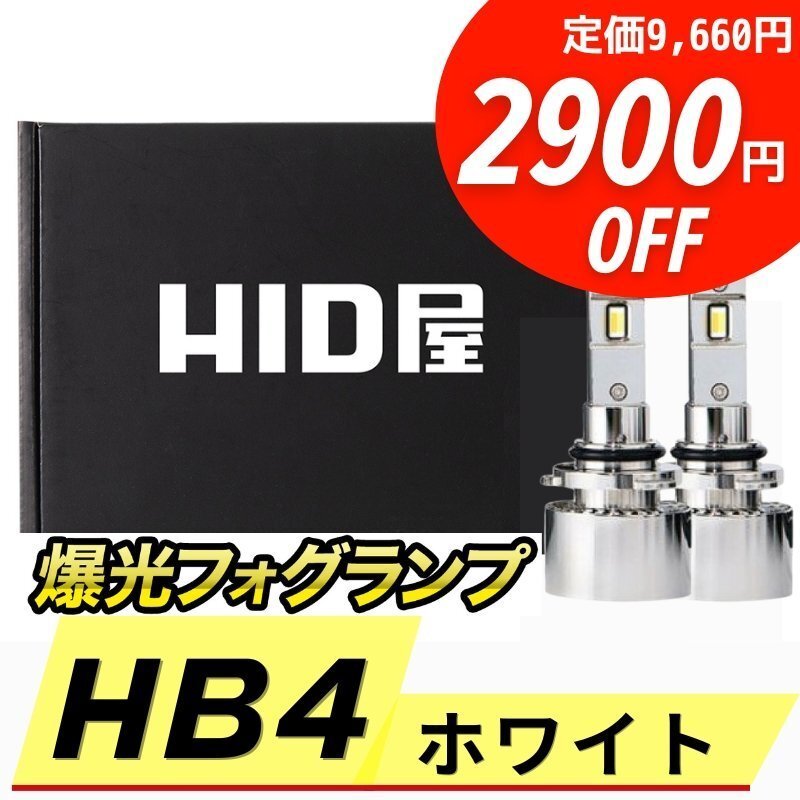 【2900円OFF】限定セール【送料無料】HID屋 LED 爆光 フォグランプ ホワイト バルブ HB4 ランサーエボリューションなど
