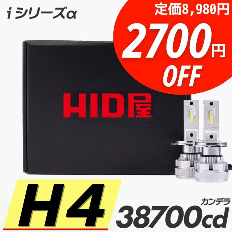 【2700円OFF】限定セール【送料無料】HID屋 LED さらに光量UP! 爆光 ヘッドライト バルブ H4 車検対応 安心保証 ekワゴンに