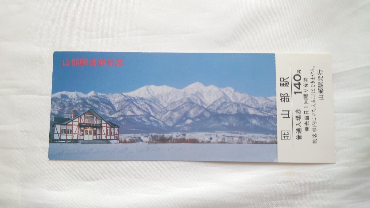 2025年最新】Yahoo!オークション -jr北海道 記念入場券の中古品 2025年最新】Yahoo!オークション -jr北海道 記念入場券の中古品