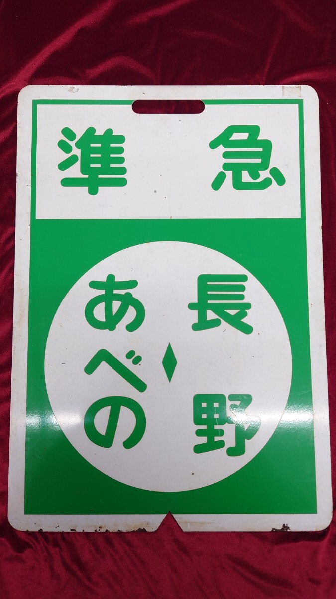 Yahoo!オークション -「近鉄 行先板」(鉄道) の落札相場・落札価格 Yahoo!オークション -「近鉄 行先板」(鉄道) の落札相場・落札価格