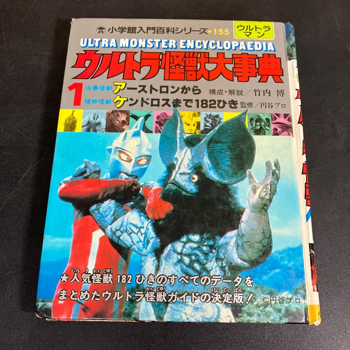 ウルトラシリーズ・サブキャラ大事典 市川森一監修 小河原一博著