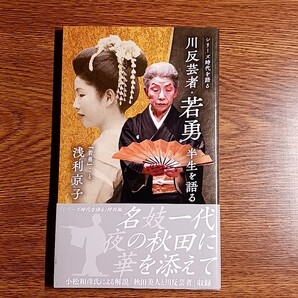 川反芸者・若勇 半生を語る シリーズ時代を語る 『若勇』こと浅利京子/著