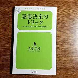 意思決定のトリック 身近な体験に基づいた人間理解 久永公紀/著 幻冬舎ルネッサンス新書