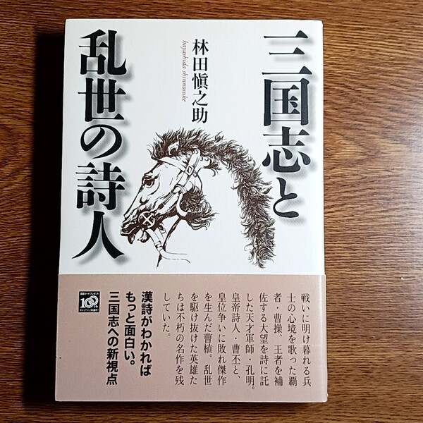 三国志と乱世の詩人 林田愼之助/著 単行本 中国/歴史