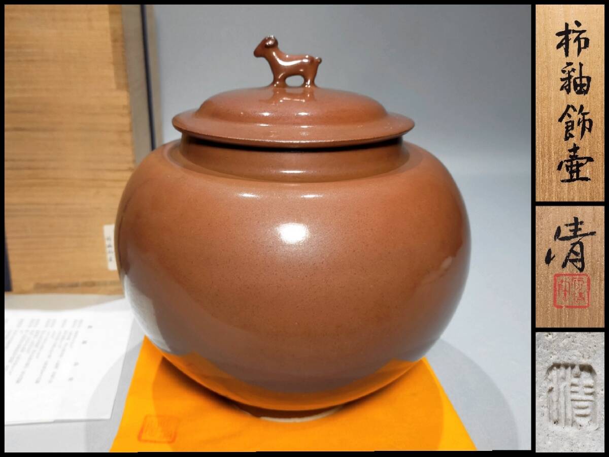 2025年最新】原清の京焼作品を探す - Yahoo!オークション 2025年最新】原清の京焼作品を探す - Yahoo!オークション