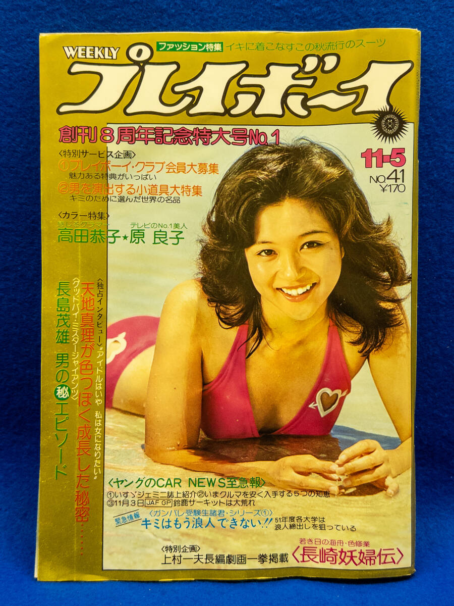 Yahoo!オークション -「週刊プレイボーイ 昭和49年」の落札相場 Yahoo!オークション -「週刊プレイボーイ 昭和49年」の落札相場