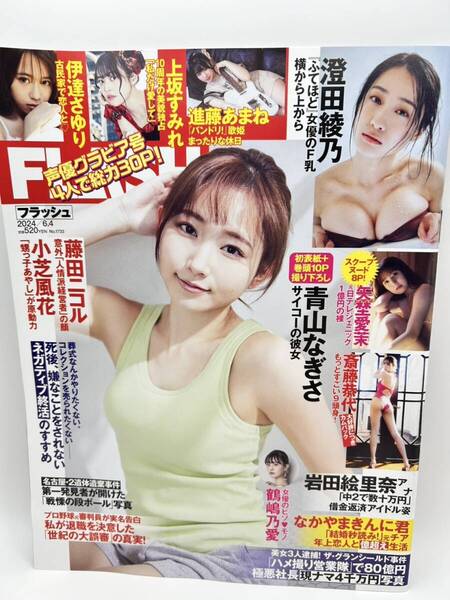 FLASH フラッシュ 2024年6月4日号1733号青山なぎさ 小芝風花 澄田綾乃 伊達さゆり 上坂すみれ 藤田ニコル グラビア