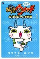 4コマ 妖怪ウォッチ ゲラゲラマンガ劇場(vol.1) てんとう虫CSP/ココナス☆ルンバ(著者),レベルフ