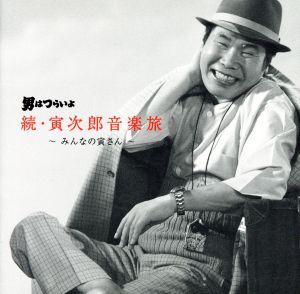 2025年最新】Yahoo!オークション -#音楽寅さんの中古品・新品 2025年最新】Yahoo!オークション -#音楽寅さんの中古品・新品