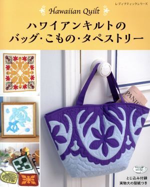 人気の春夏 2025年最新】Yahoo!オークション -ハワイアン キルト バッグの バッグ