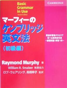マーフィーのケンブリッジ英文法 初級編/レイモンド・マーフィー(著者),ロブウェアリング(訳者),