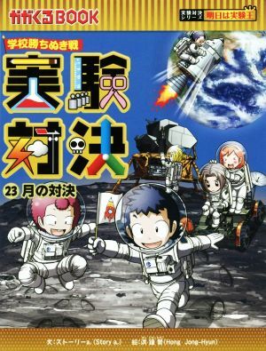 朝日新聞出版 最新刊行物：発明対決シリーズ：発明対決1 磁力の発明