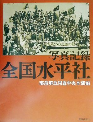 2025年最新】Yahoo!オークション -部落解放(本、雑誌)の中古品 2025年最新】Yahoo!オークション -部落解放(本、雑誌)の中古品