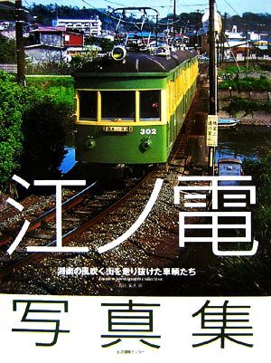 2025年最新】Yahoo!オークション -江ノ電(本、雑誌)の中古品
