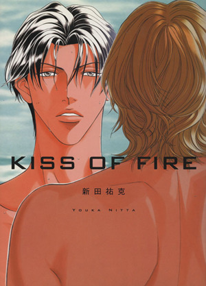 2025年最新】Yahoo!オークション -kiss of fire 新田祐克の中古 2025年最新】Yahoo!オークション -kiss of fire 新田祐克の中古