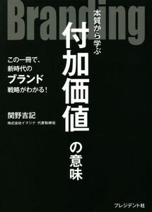 Branding 本質から学ぶ付加価値の意味/関野吉記(著者)