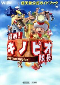 Wii U 進め!キノピオ隊長 任天堂公式ガイドブック ワンダーライフスペシャル/任天堂