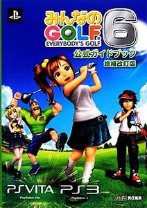 みんなのGOLF6公式ガイドブック/週刊ファミ通編集部【著】