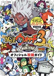 ニンテンドー3DS 妖怪ウォッチ3 スキヤキ オフィシャル攻略ガイド ワンダーライフスペシャル/利田浩一