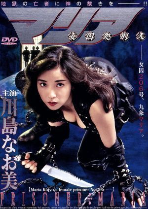 マリア 女囚処刑人 シリーズ2巻セット 伊庭晋太郎 土山しげる