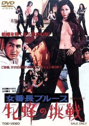 2025年最新】Yahoo!オークション -女番長 dvdの中古品・新品・未 2025年最新】Yahoo!オークション -女番長 dvdの中古品・新品・未